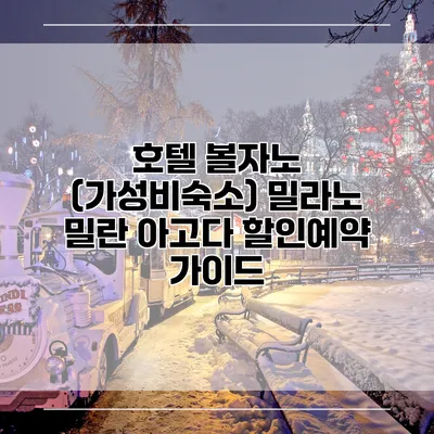 호텔 볼자노 (가성비숙소) 밀라노 밀란 아고다 할인예약 가이드