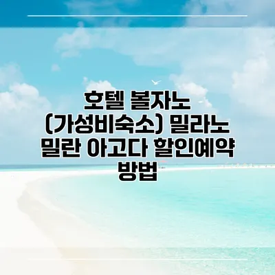 호텔 볼자노 (가성비숙소) 밀라노 밀란 아고다 할인예약 방법