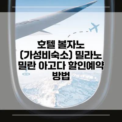 호텔 볼자노 (가성비숙소) 밀라노 밀란 아고다 할인예약 방법