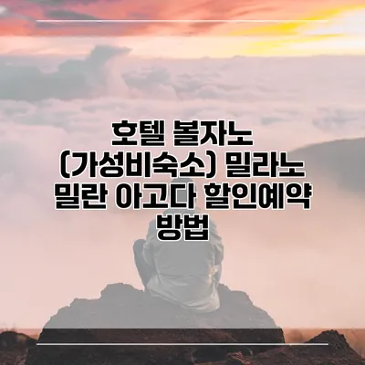 호텔 볼자노 (가성비숙소) 밀라노 밀란 아고다 할인예약 방법