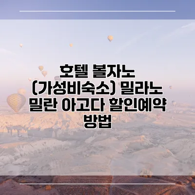 호텔 볼자노 (가성비숙소) 밀라노 밀란 아고다 할인예약 방법