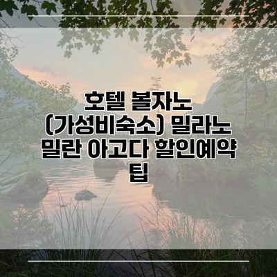 호텔 볼자노 (가성비숙소) 밀라노 밀란 아고다 할인예약 팁