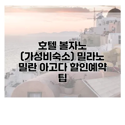 호텔 볼자노 (가성비숙소) 밀라노 밀란 아고다 할인예약 팁