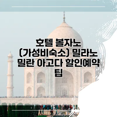 호텔 볼자노 (가성비숙소) 밀라노 밀란 아고다 할인예약 팁