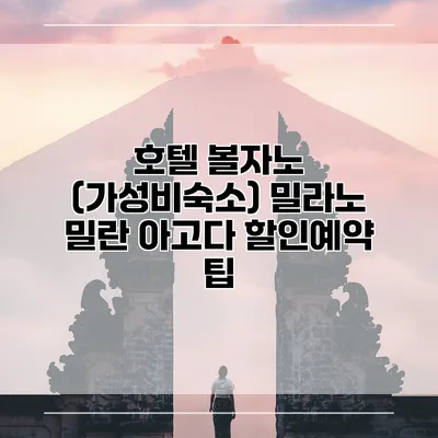 호텔 볼자노 (가성비숙소) 밀라노 밀란 아고다 할인예약 팁