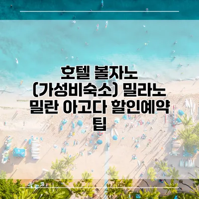 호텔 볼자노 (가성비숙소) 밀라노 밀란 아고다 할인예약 팁