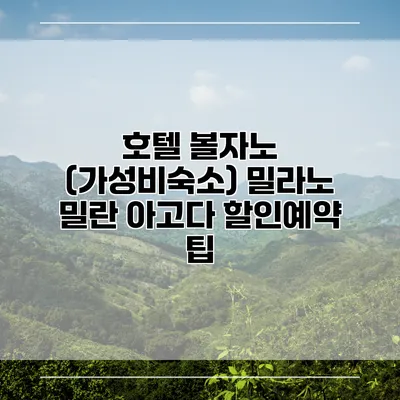 호텔 볼자노 (가성비숙소) 밀라노 밀란 아고다 할인예약 팁