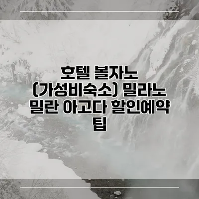 호텔 볼자노 (가성비숙소) 밀라노 밀란 아고다 할인예약 팁