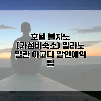 호텔 볼자노 (가성비숙소) 밀라노 밀란 아고다 할인예약 팁