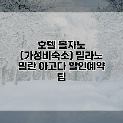 호텔 볼자노 (가성비숙소) 밀라노 밀란 아고다 할인예약 팁