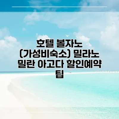 호텔 볼자노 (가성비숙소) 밀라노 밀란 아고다 할인예약 팁