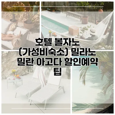 호텔 볼자노 (가성비숙소) 밀라노 밀란 아고다 할인예약 팁