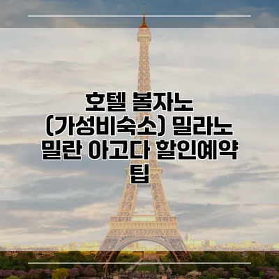 호텔 볼자노 (가성비숙소) 밀라노 밀란 아고다 할인예약 팁