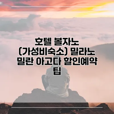 호텔 볼자노 (가성비숙소) 밀라노 밀란 아고다 할인예약 팁