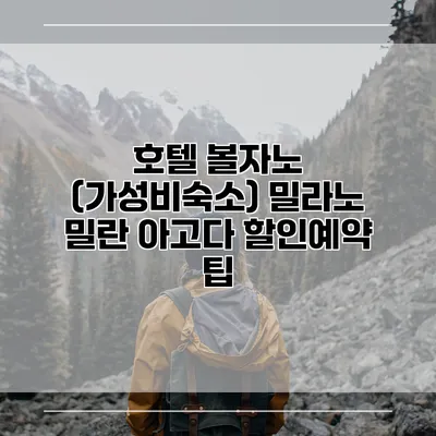 호텔 볼자노 (가성비숙소) 밀라노 밀란 아고다 할인예약 팁