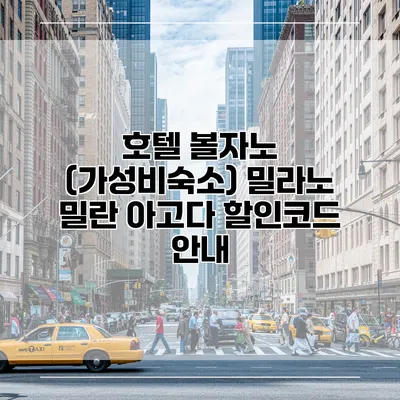 호텔 볼자노 (가성비숙소) 밀라노 밀란 아고다 할인코드 안내