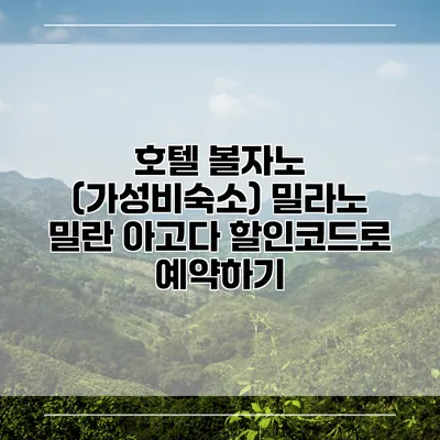 호텔 볼자노 (가성비숙소) 밀라노 밀란 아고다 할인코드로 예약하기