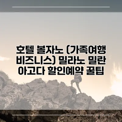 호텔 볼자노 (가족여행 비즈니스) 밀라노 밀란 아고다 할인예약 꿀팁