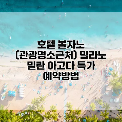 호텔 볼자노 (관광명소근처) 밀라노 밀란 아고다 특가 예약방법