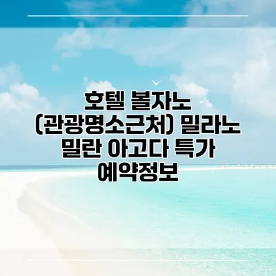 호텔 볼자노 (관광명소근처) 밀라노 밀란 아고다 특가 예약정보