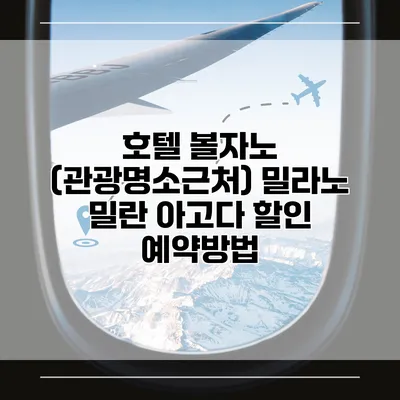 호텔 볼자노 (관광명소근처) 밀라노 밀란 아고다 할인 예약방법