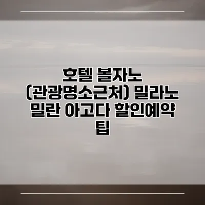 호텔 볼자노 (관광명소근처) 밀라노 밀란 아고다 할인예약 팁