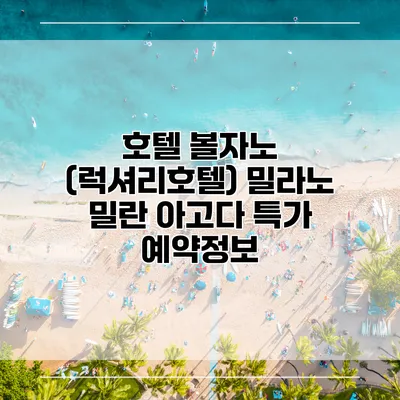 호텔 볼자노 (럭셔리호텔) 밀라노 밀란 아고다 특가 예약정보