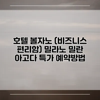 호텔 볼자노 (비즈니스 편리함) 밀라노 밀란 아고다 특가 예약방법