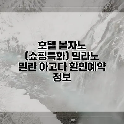 호텔 볼자노 (쇼핑특화) 밀라노 밀란 아고다 할인예약 정보