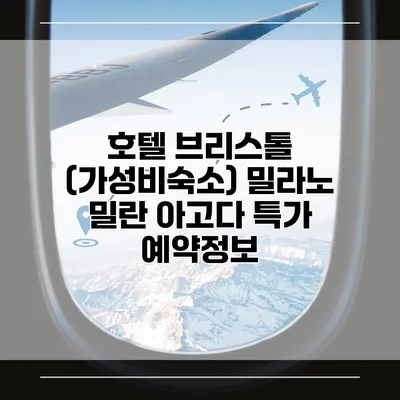 호텔 브리스톨 (가성비숙소) 밀라노 밀란 아고다 특가 예약정보