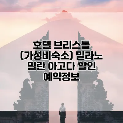 호텔 브리스톨 (가성비숙소) 밀라노 밀란 아고다 할인 예약정보