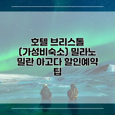 호텔 브리스톨 (가성비숙소) 밀라노 밀란 아고다 할인예약 팁