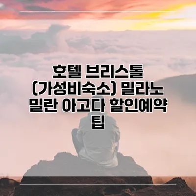호텔 브리스톨 (가성비숙소) 밀라노 밀란 아고다 할인예약 팁