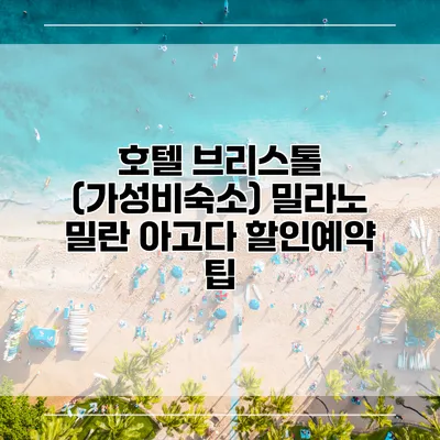 호텔 브리스톨 (가성비숙소) 밀라노 밀란 아고다 할인예약 팁