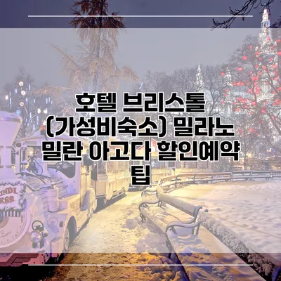 호텔 브리스톨 (가성비숙소) 밀라노 밀란 아고다 할인예약 팁
