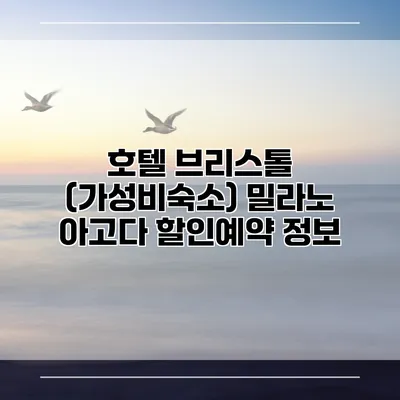 호텔 브리스톨 (가성비숙소) 밀라노 아고다 할인예약 정보