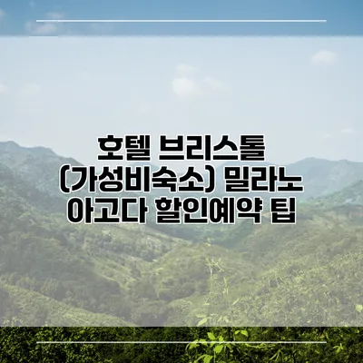 호텔 브리스톨 (가성비숙소) 밀라노 아고다 할인예약 팁