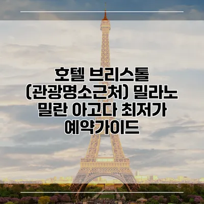 호텔 브리스톨 (관광명소근처) 밀라노 밀란 아고다 최저가 예약가이드