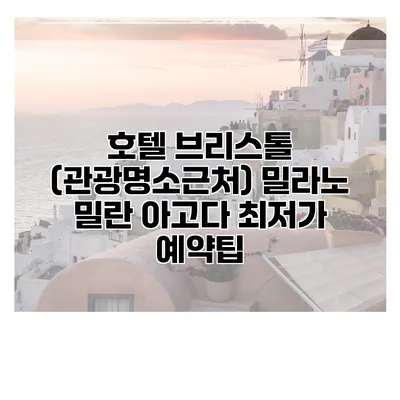 호텔 브리스톨 (관광명소근처) 밀라노 밀란 아고다 최저가 예약팁