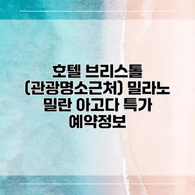 호텔 브리스톨 (관광명소근처) 밀라노 밀란 아고다 특가 예약정보