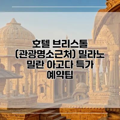 호텔 브리스톨 (관광명소근처) 밀라노 밀란 아고다 특가 예약팁