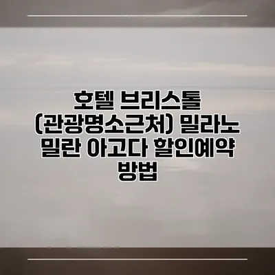 호텔 브리스톨 (관광명소근처) 밀라노 밀란 아고다 할인예약 방법