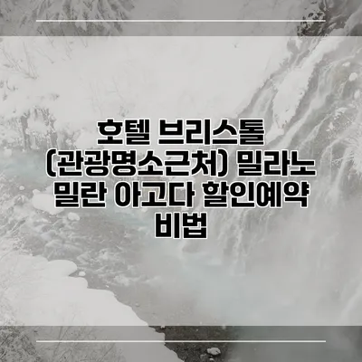 호텔 브리스톨 (관광명소근처) 밀라노 밀란 아고다 할인예약 비법