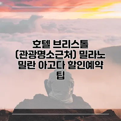 호텔 브리스톨 (관광명소근처) 밀라노 밀란 아고다 할인예약 팁