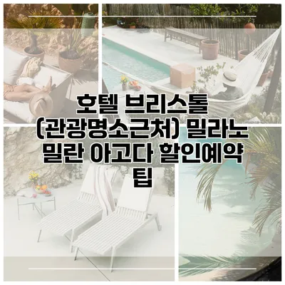 호텔 브리스톨 (관광명소근처) 밀라노 밀란 아고다 할인예약 팁