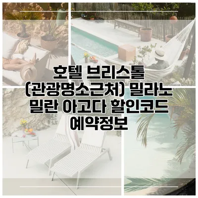 호텔 브리스톨 (관광명소근처) 밀라노 밀란 아고다 할인코드 예약정보