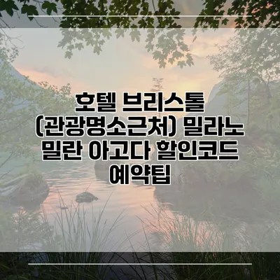 호텔 브리스톨 (관광명소근처) 밀라노 밀란 아고다 할인코드 예약팁