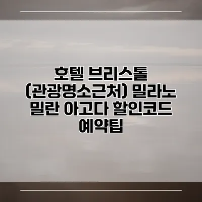 호텔 브리스톨 (관광명소근처) 밀라노 밀란 아고다 할인코드 예약팁