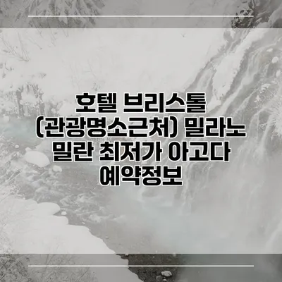 호텔 브리스톨 (관광명소근처) 밀라노 밀란 최저가 아고다 예약정보