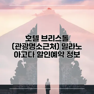 호텔 브리스톨 (관광명소근처) 밀라노 아고다 할인예약 정보